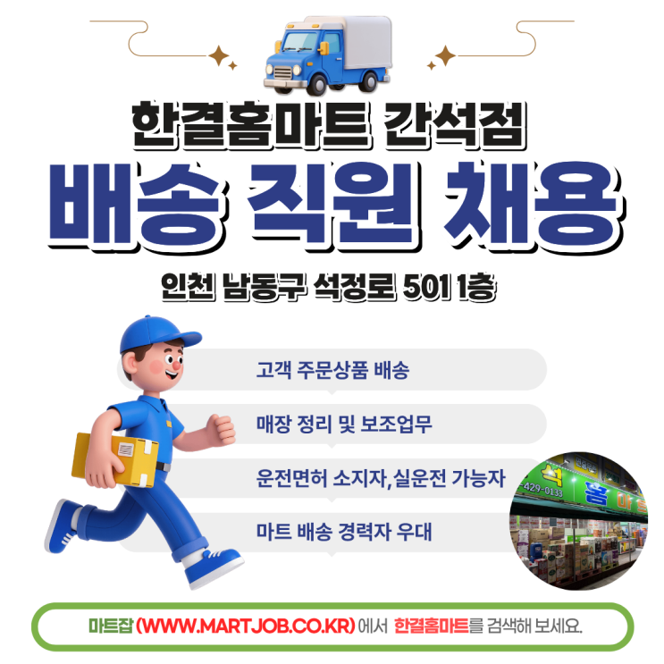  한결홈마트 인천 간석점 / 운전 가능자 우대 / 장기근무 환영