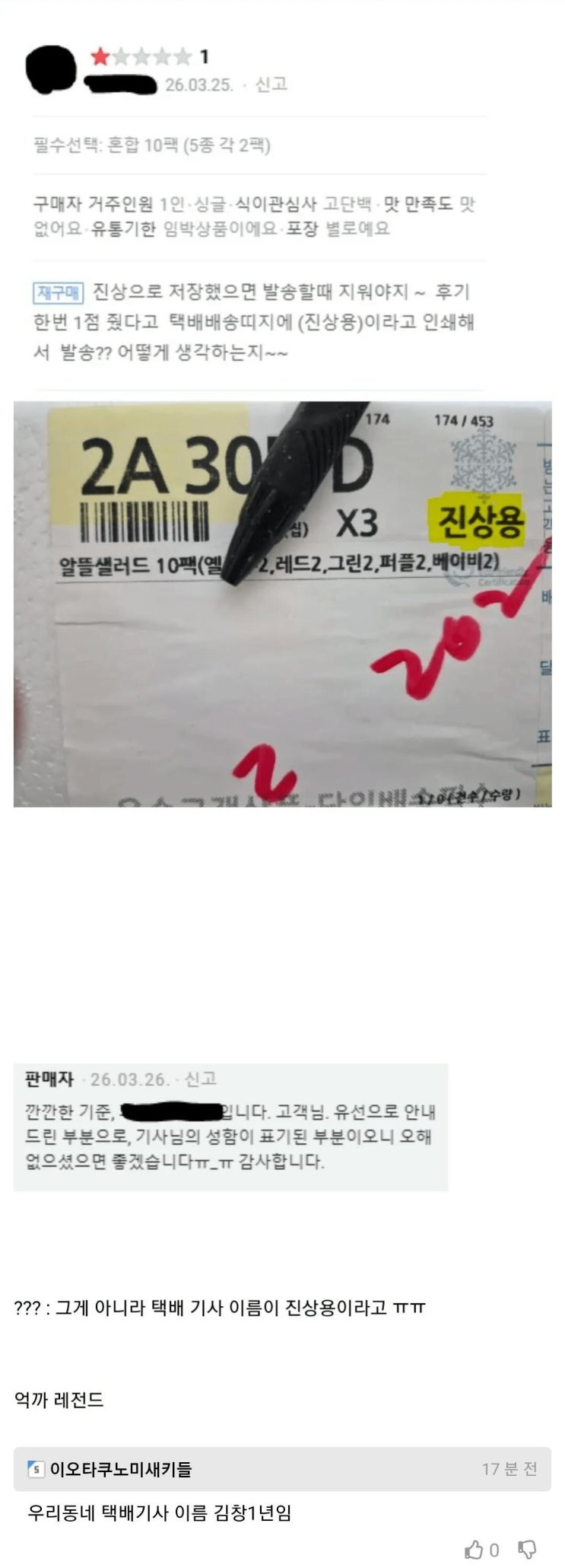  별점 1점준 고객에게 악성 재고를 보낸 업체
