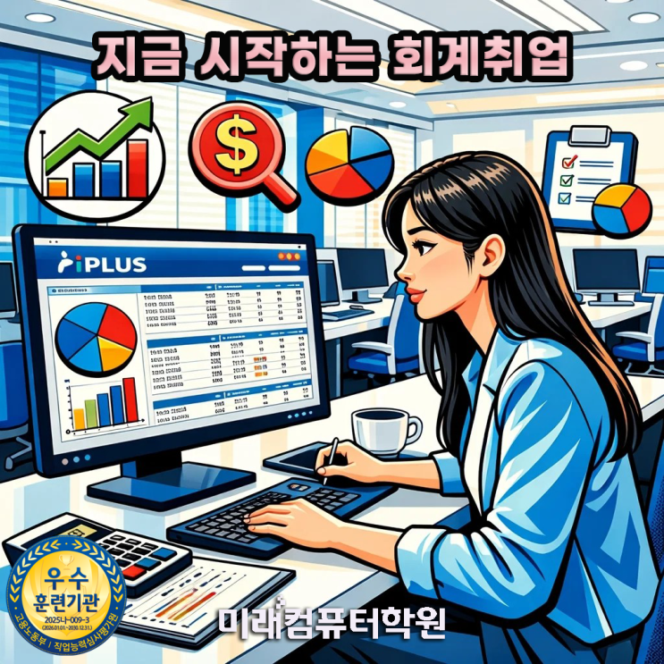   부산 김해 양산 전산회계1급·전산세무2급·FAT1급 자격증 취득! 더존 i-Plus 실무 배우고 회계사무원 취업까지 (국비지원)