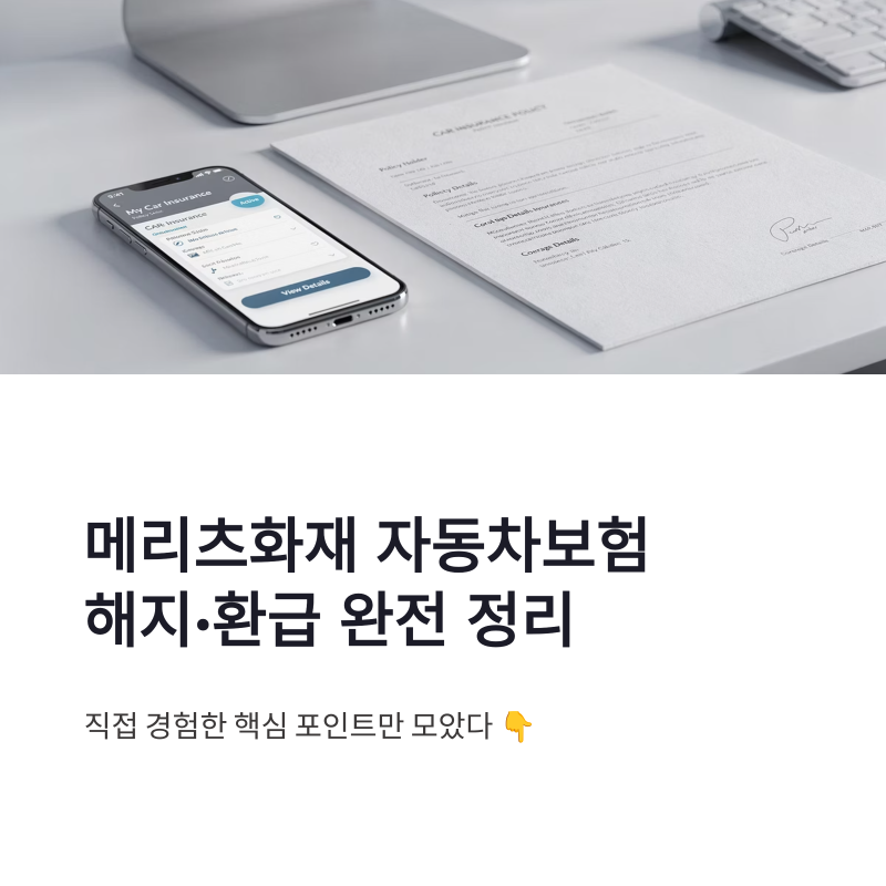 메리츠화재 자동차보험 해지 조회 방법 사고접수 환급 후기 할인 총정리