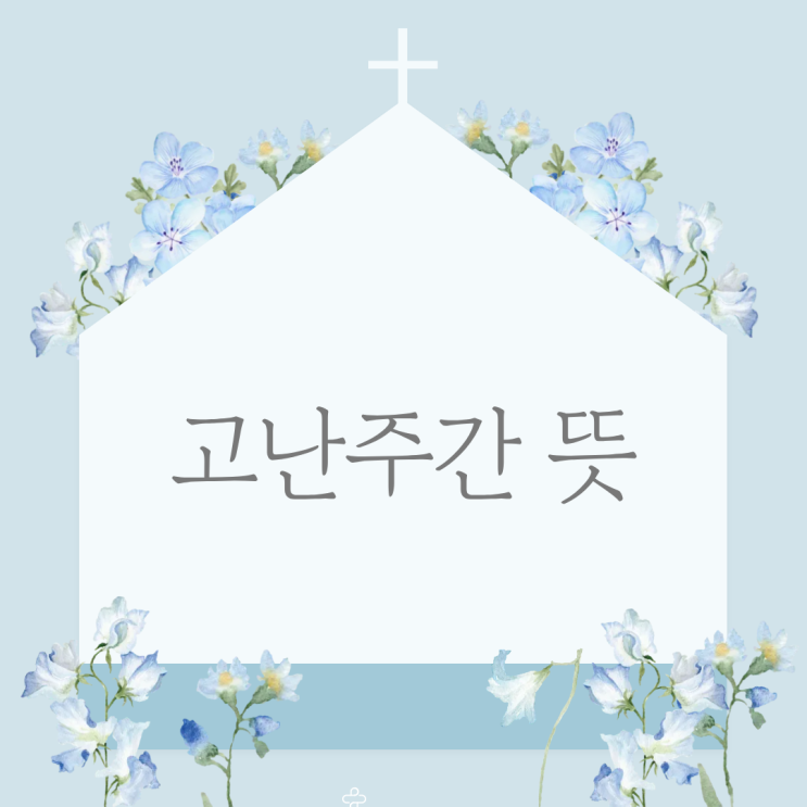  2026 고난주간 뜻  의미와 기간  | 부활절 준비하는 방법