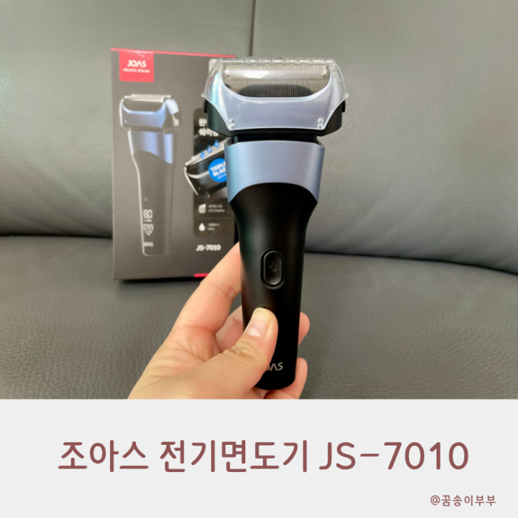  조아스 전기면도기 JS-7010 압도적인 절삭력의 블랙에디션 후기