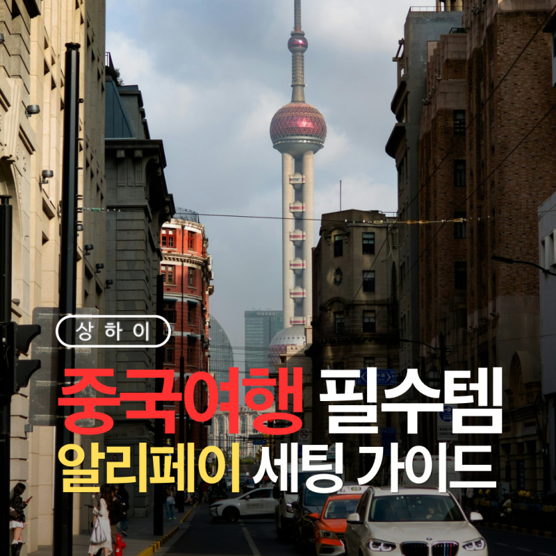 [상하이 여행준비]알리페이 & 트래블로그 체크카드, 중국 결제 수수료 0원으로 스마트하게 여....