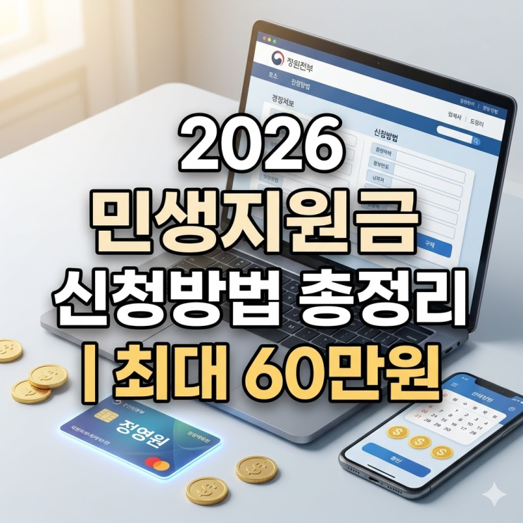  2026 민생지원금 신청방법 총정리 | 최대 60만원 내 지역은 얼마?