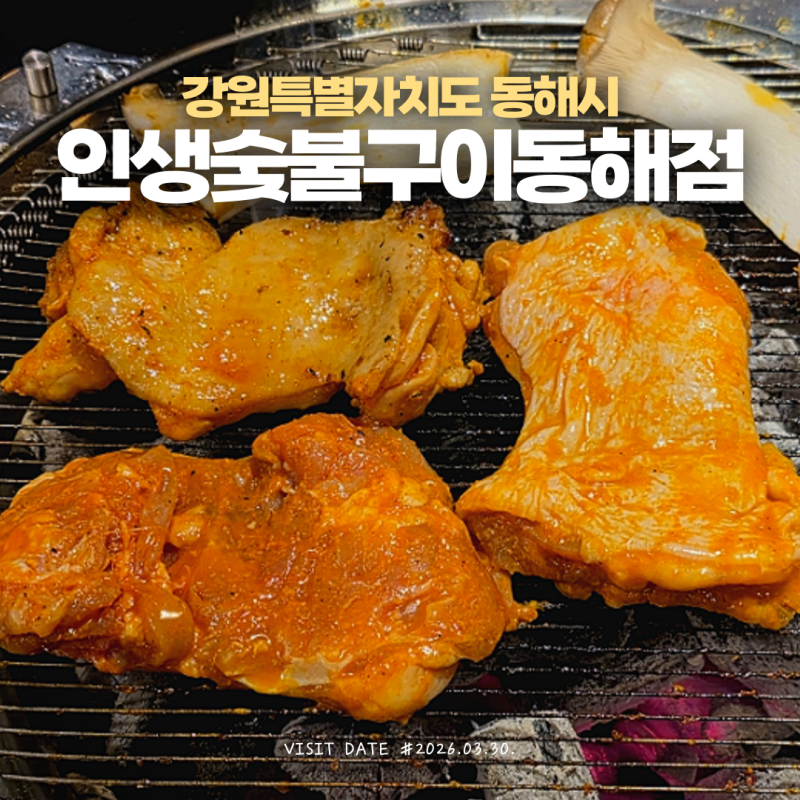 동해시 무한리필 고기집 추천 동해맛집 인생숯불구이 동해점