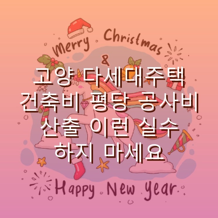  고양 다세대주택 건축비 평당 공사비 산출 이런 실수 하지 마세요