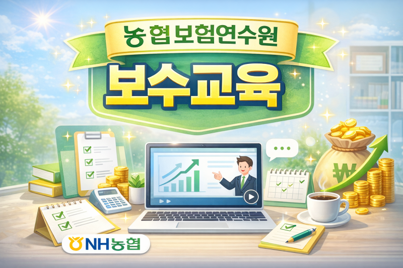 농협 보험연수원 보수교육 신청 사이트 홈페이 바로가기