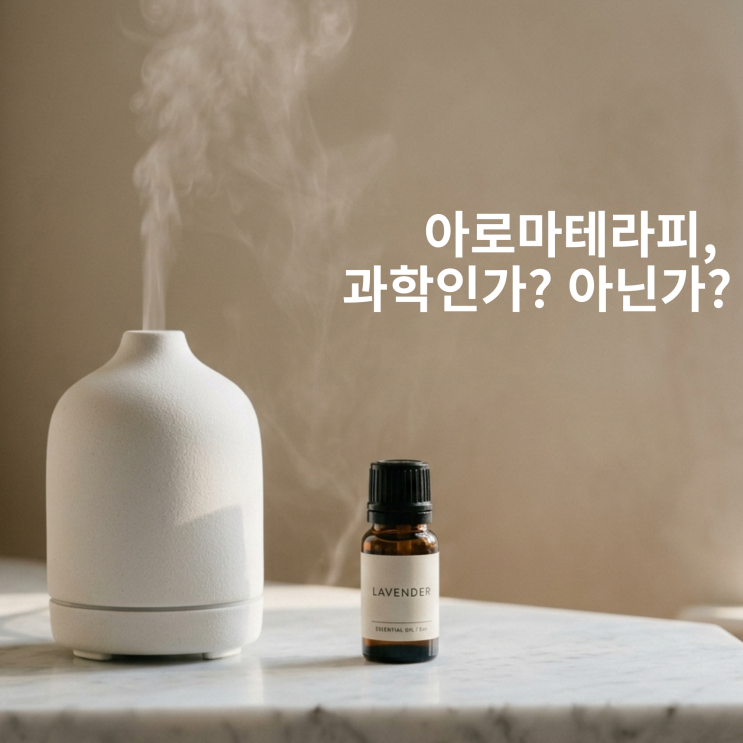  아로마테라피 과학, 당신이 믿는 그 효과는 진짜인가?
