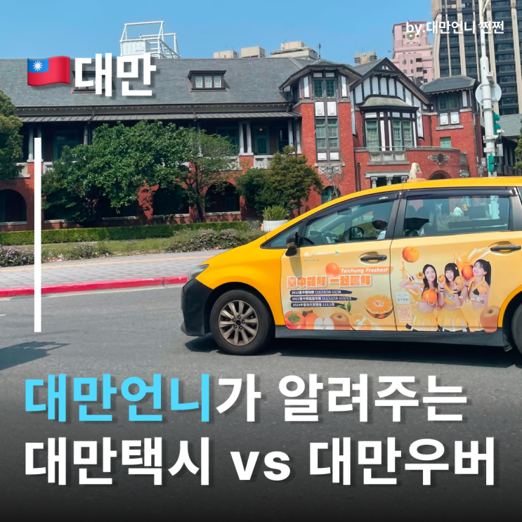  대만택시어플 추천! 대만택시 vs 대만우버, 차이점 총정리
