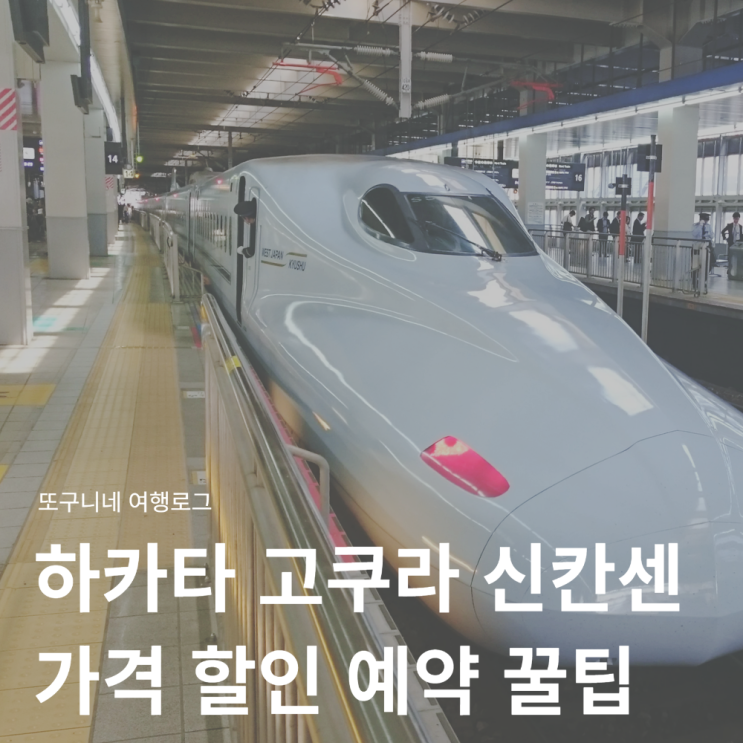  하카타 고쿠라 신칸센 예약 할인 꿀팁! 후쿠오카 기타큐슈 이동 산요 신칸센 가격 티켓 예매 방법 총정리