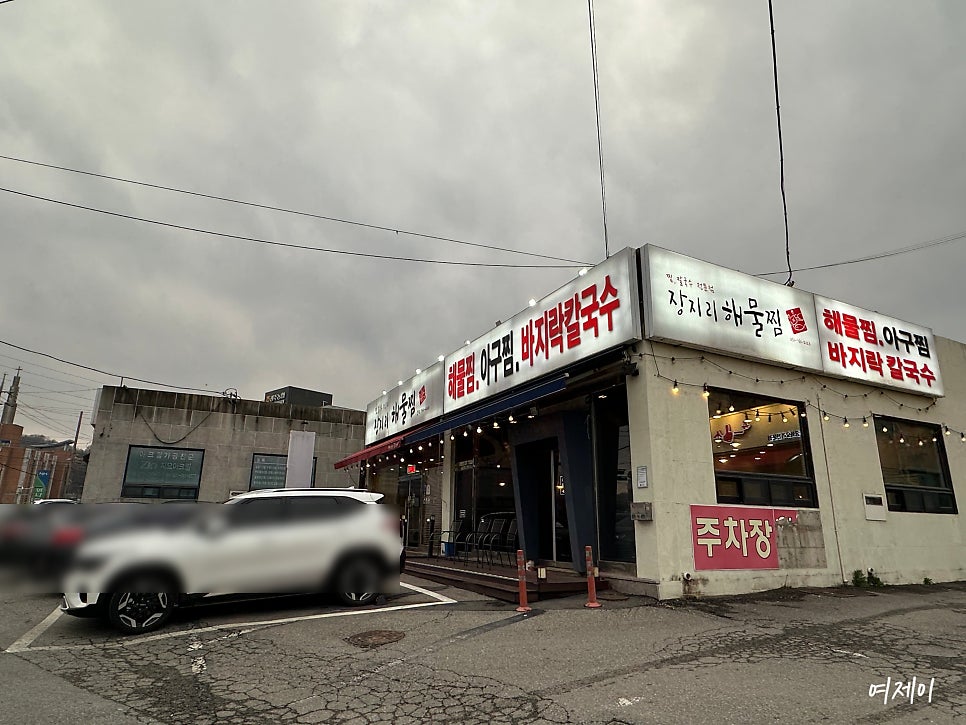 장지리해물찜 사진 2