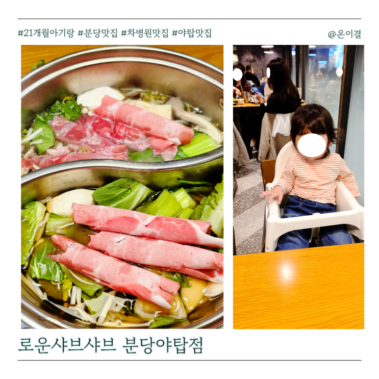  야탑역맛집 로운샤브샤브 21개월 아기랑 즐기는 미나리 무한리필 가족외식