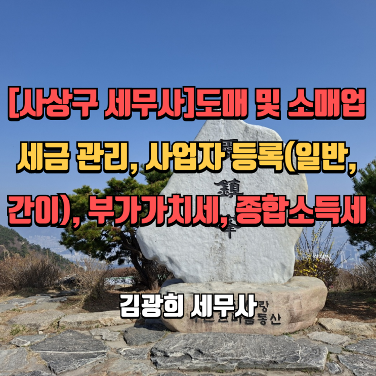  [사상구 세무사]도매 및 소매업 세무, 사업자 등록(일반, 간이), 부가가치세, 종합소득세
