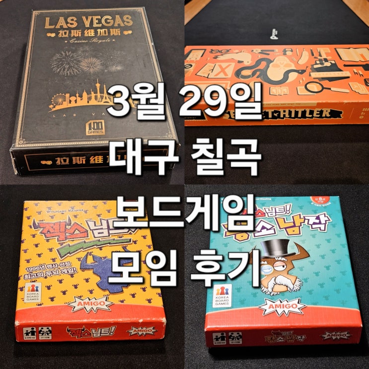  라스베가스로얄 시크릿히틀러 젝스님트 황소남작 보드게임 모임 후기