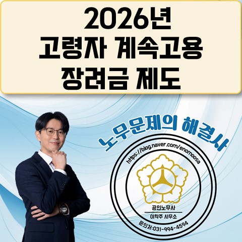  [파주노무사, 파주시노무사] 2026년 고령자 계속고용 장려금 제도