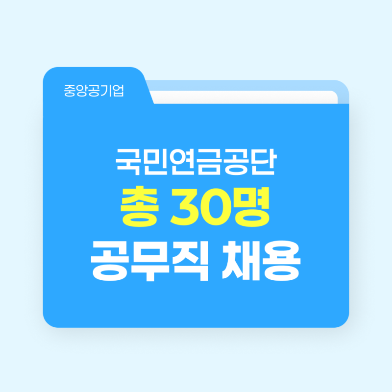 총 30명 채용! 국민연금공단 공무직 채용 공고 총정리 (지역별 인원, 연봉, 전형일정)