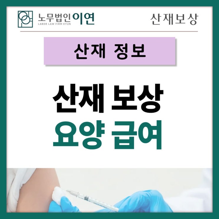  산재보상 요양급여 신청과 보상 범위 총정리