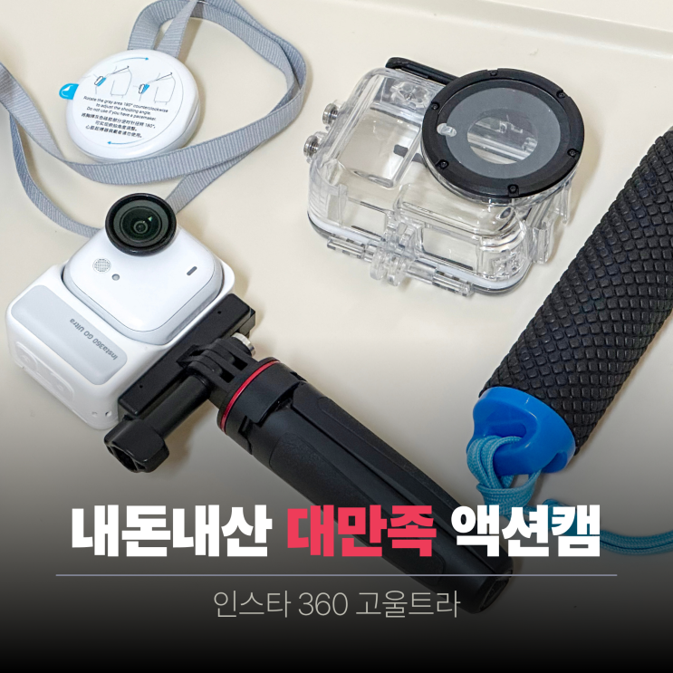  인스타 360 고울트라 크리에이터 번들 | 고프로 비교 - 갈아탐.