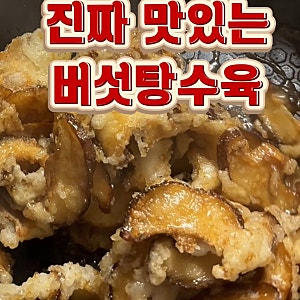 버섯 싫어하는 사람도 반할 표고버섯탕수육 레시피