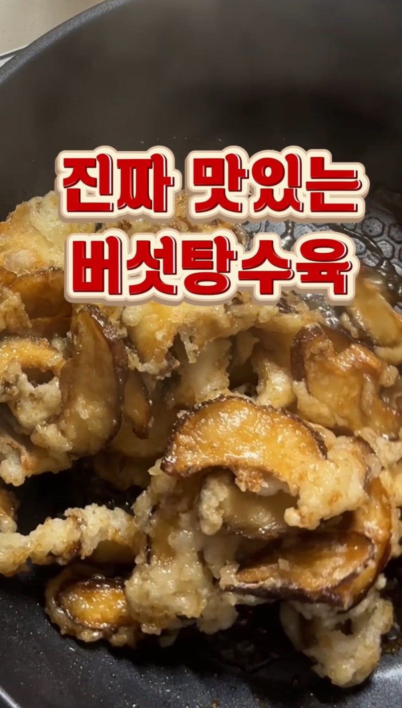 버섯 싫어하는 사람도 반할 표고버섯탕수육 레시피