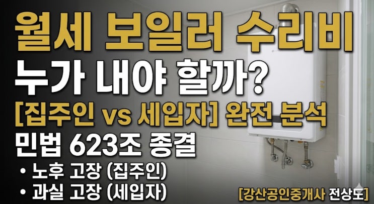  [부동산 상식] 월세 보일러 수리비 누가? 집주인 vs 세입자, 20년 베테랑의 명쾌한 정리