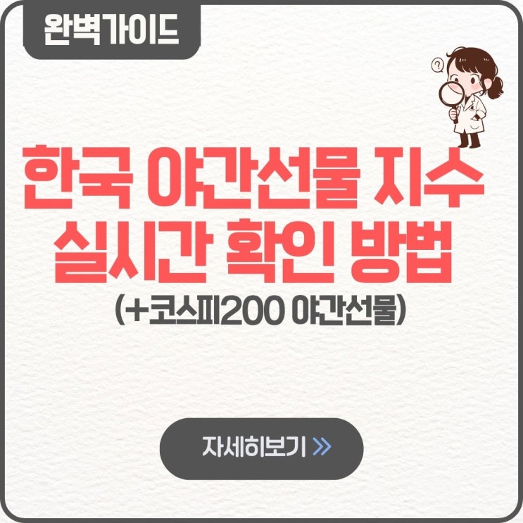  한국 야간선물 지수 실시간 확인 방법 팁 보는방법 코스피200 보는법 kospi200 야간선물