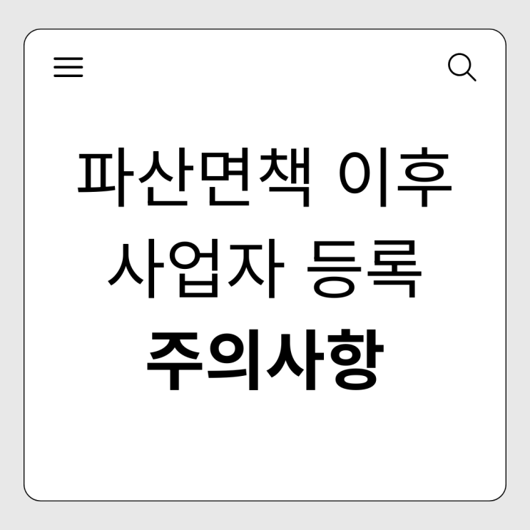 파산면책 이후 사업자등록 가능할까? 재기 가능 여부와 주의점 완벽 가이드