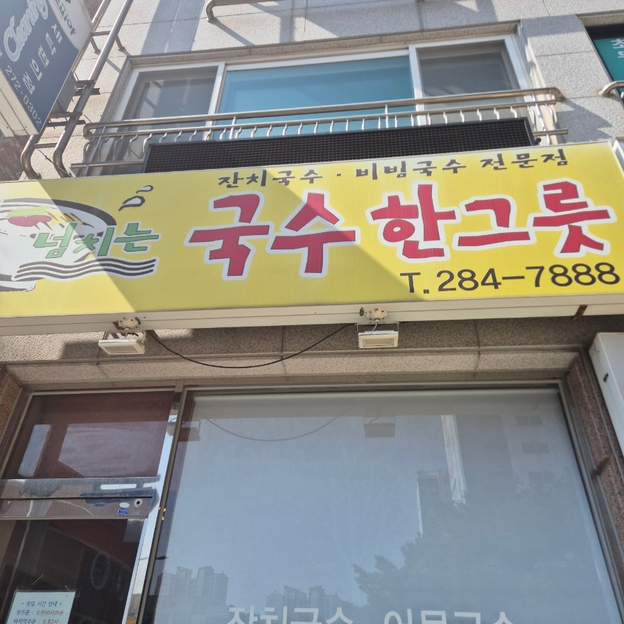 넘치는국수한그릇 사진 6