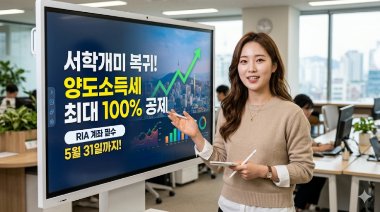  [2026] 해외주식 양도세 100% 감면! '환율 안정 3법'과 RIA 계좌 완벽 가이드