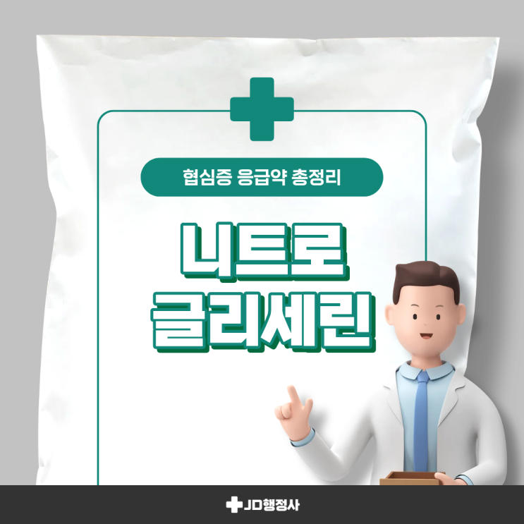  가슴 통증 시 니트로글리세린, 어떻게 써야 할까? | 효과·부작용·응급실 가야 하는 경우까지