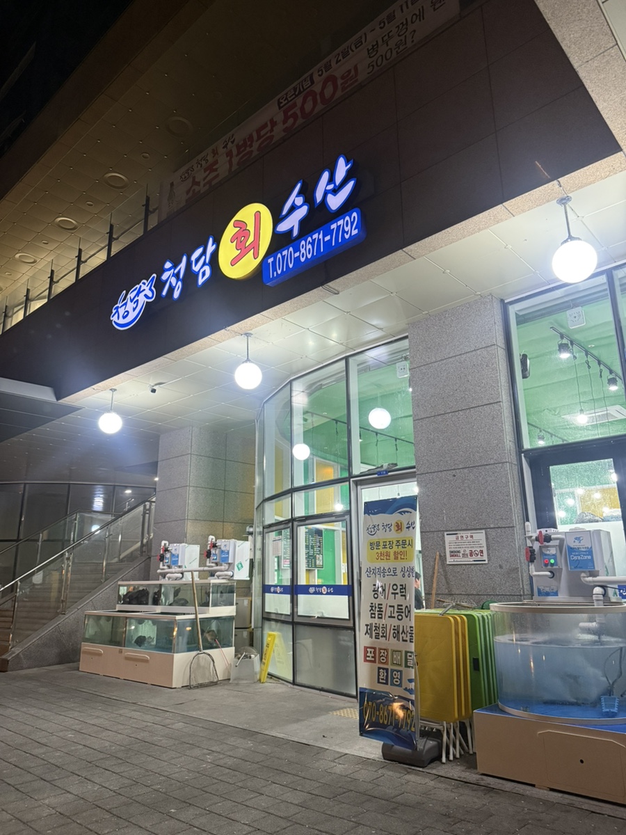 청담수산 미사점 사진 1