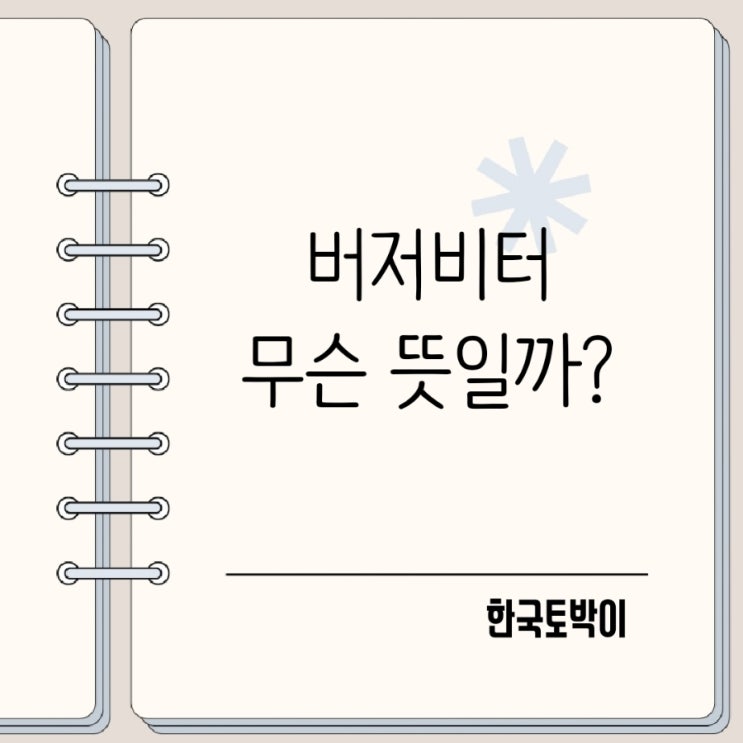  농구 버저비터 뜻 영어로는 어떻게 쓸까?