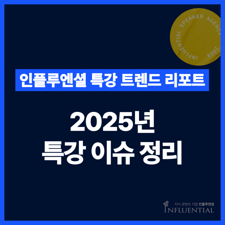  [특강 트렌드 리포트] 인플루엔셜이 전망했던 2025 특강 이슈 회고