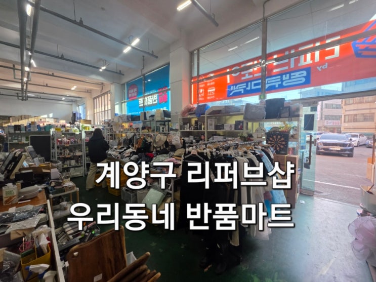  계양구 작전동 리퍼브 반품매장 우리동네 반품 마트 방문 후기 저렴한 득템으로 생활비 절약 가능한 곳