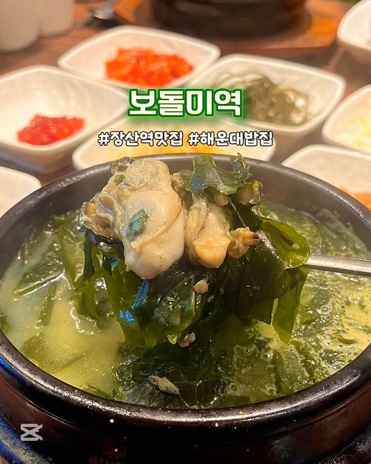  부산 해운대 밥집 보돌미역 장산역 미역국 맛집