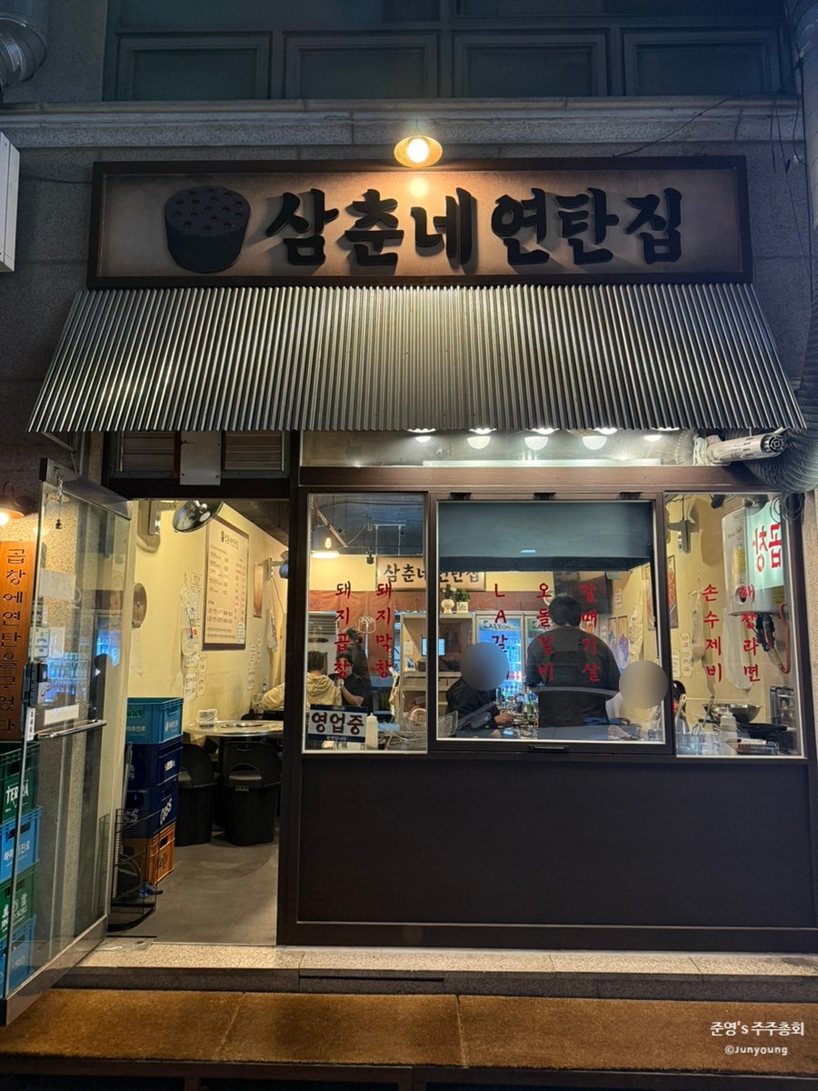 삼춘네연탄집 사진 2