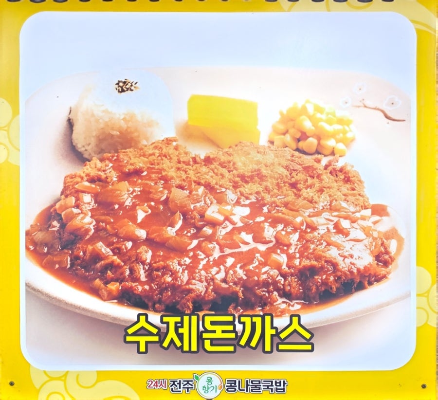 24시전주콩향기콩나물국밥 강릉포남점 사진 6