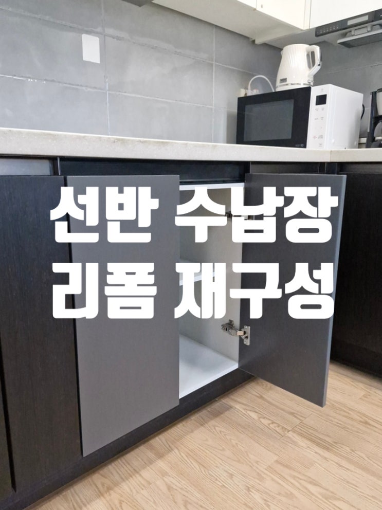  빌트인 오븐 철거 후 선반 수납장 리폼 재구성