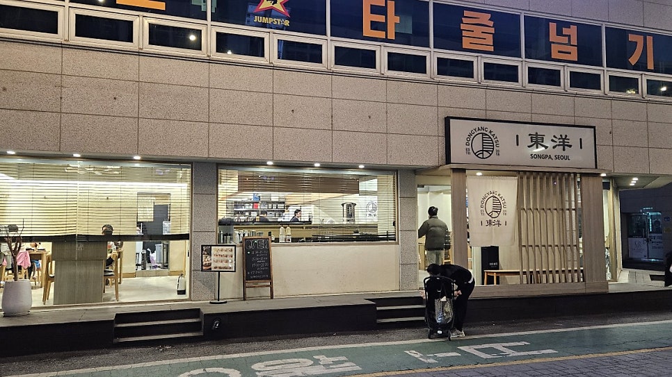 동양카츠 송파점 사진 1