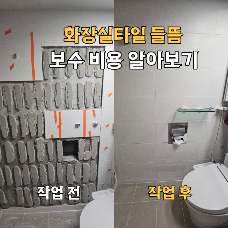 동탄 화장실타일 들뜸보수 비용 | 호수공원역센트리체