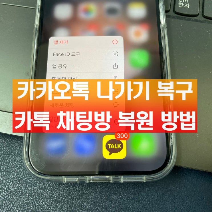  카카오톡 나가기 복구 백업 없이 삭제한 카톡 채팅방 복원 방법