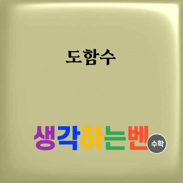  도함수