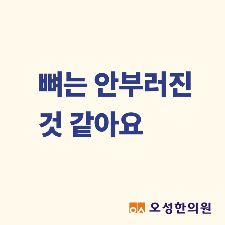  뼈는 안 부러진 것 같아요, 조리읍 잘하는 한의원