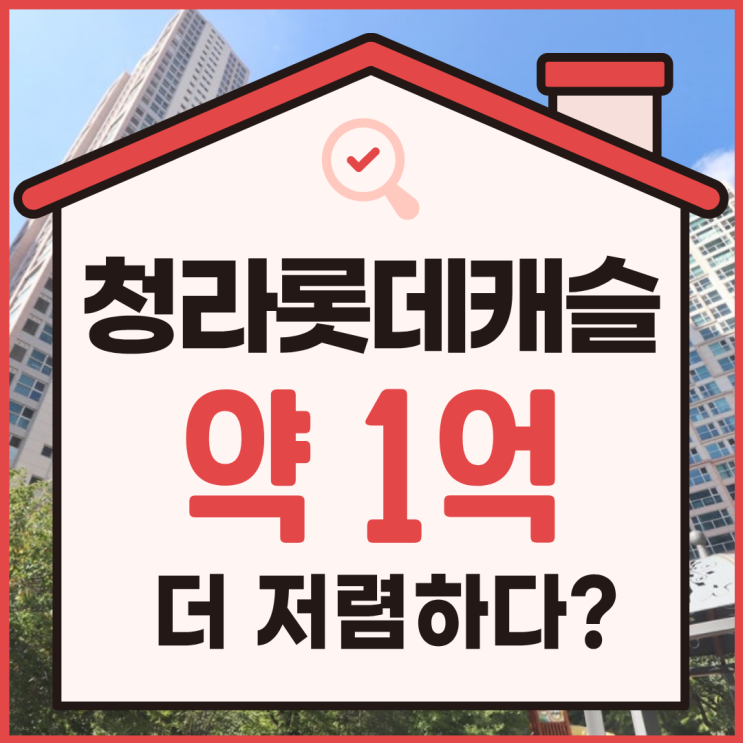  청라 롯데캐슬 오피스텔 경매 시, 주의해야 할 점은?