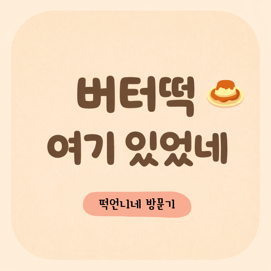 떡언니네 사진 1