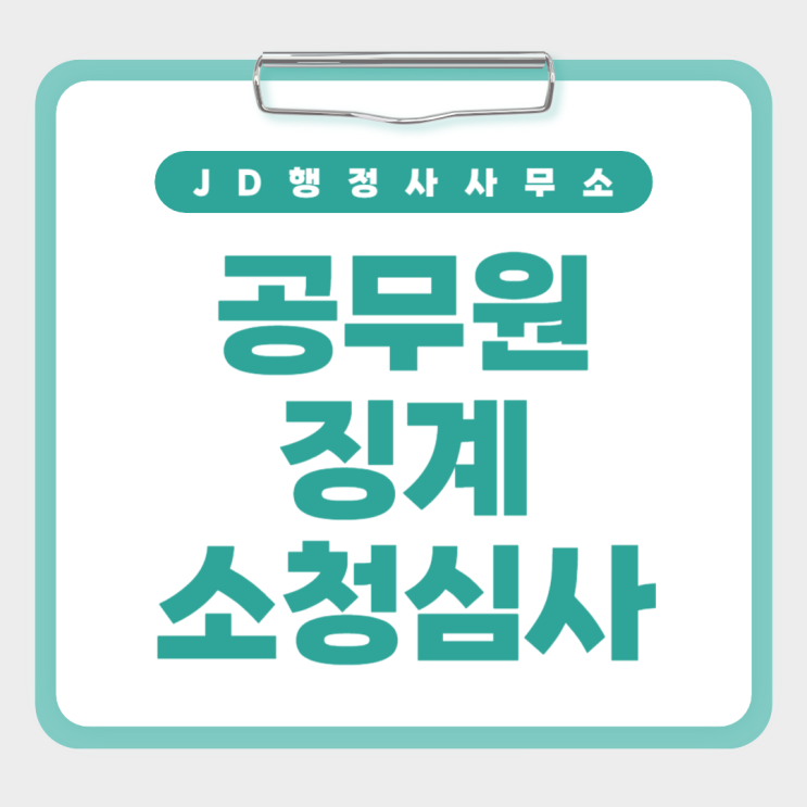  공무원 소청심사 신청 방법과 절차｜징계 취소 가능할까 감경 성공 핵심 포인트 총정리 영월 정선 태백 강남구 관악구 광진구 구로구 노원구 마포구 행정사 전국 비대면 대응
