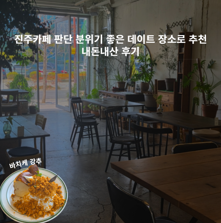  진주카페 판단 분위기 디저트 데이트 추천 내돈내산 후기