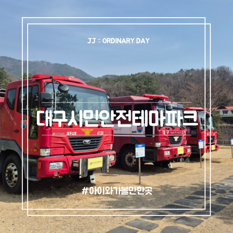 대구 시민안전테마파크 자율관람, 두돌 아이와 함께 소방차 구경하기