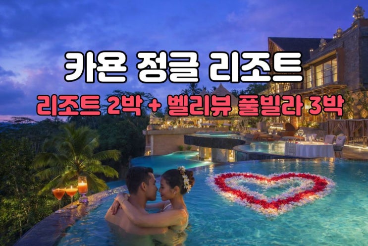  카욘 정글 리조트 5박 7일, 우붓 밸리뷰 풀빌라 감성을 한 번에 담은 프리미엄 허니문