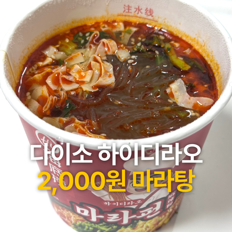 다이소 하이디라오 마라펀 2천원 가성비 마라탕 컵라면